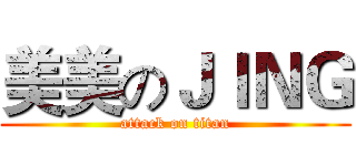 美美のＪＩＮＧ (attack on titan)