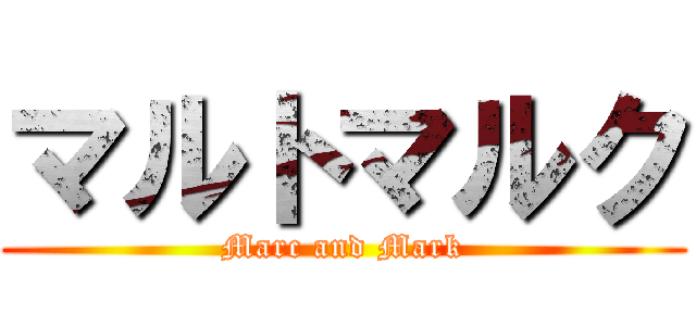 マルトマルク (Marc and Mark)