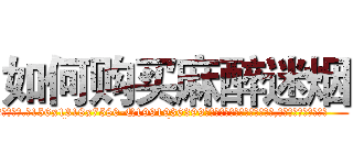如何购买麻醉迷烟 (如何购买麻醉迷烟【电.话156x1318x7580-Q1991936399鑫宏药业】我们做的是长期生意,靠的是老客户长期支持
参考消息网2月20日报道 韩媒称，“剩女多、离婚率高的城市，房价一定会上涨。”这是中国经济学家金岩石2016年12月参加在上海举行的房地产相关论坛时说的话。
)