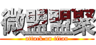 微盟盟聚 (attack on titan)