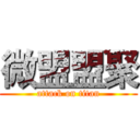 微盟盟聚 (attack on titan)