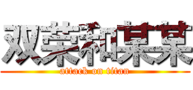 双荣和某某 (attack on titan)