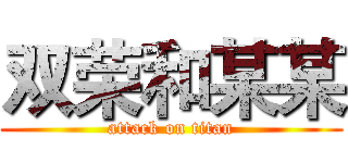 双荣和某某 (attack on titan)
