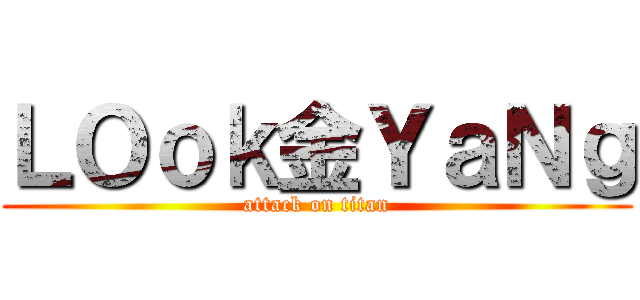 ＬＯｏｋ金ＹａＮｇ (attack on titan)