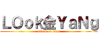 ＬＯｏｋ金ＹａＮｇ (attack on titan)