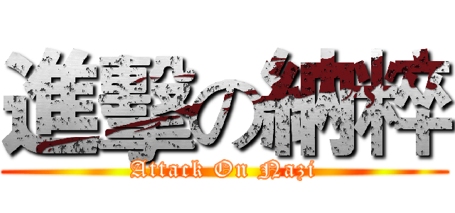進擊の納粹 (Attack On Nazi)