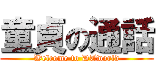 童貞の通話 (Welcome to DTworld)