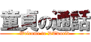 童貞の通話 (Welcome to DTworld)