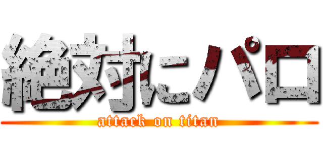 絶対にパロ (attack on titan)