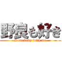 野良も好き (Somebody with me)