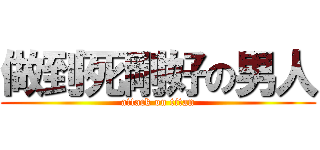 做到死剛好の男人 (attack on titan)