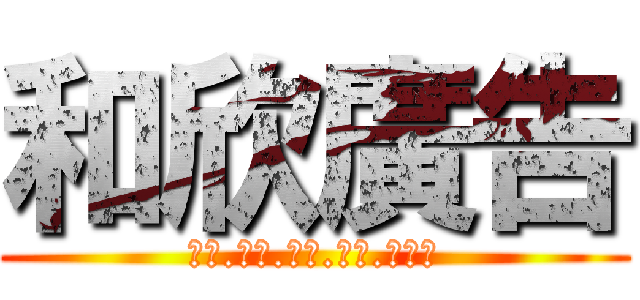 和欣廣告 (設計.印刷.旗幟.招牌.團體服)