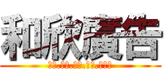和欣廣告 (設計.印刷.旗幟.招牌.團體服)