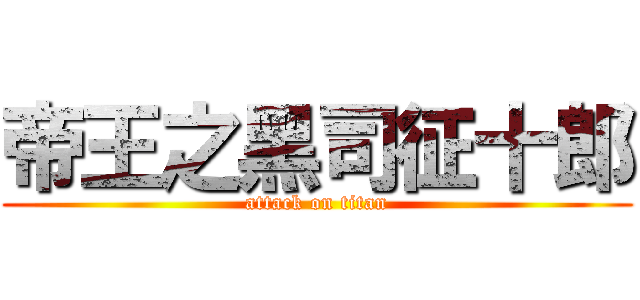 帝王之黑司征十郎 (attack on titan)
