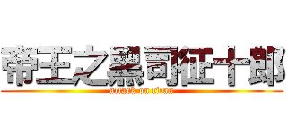帝王之黑司征十郎 (attack on titan)