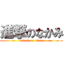 進撃のなかみ (attack on titan)