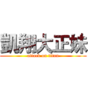 凱翔大正妹 (attack on titan)