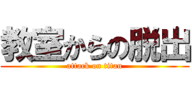 教室からの脱出 (attack on titan)