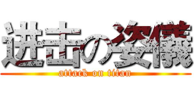 进击の姿儀 (attack on titan)
