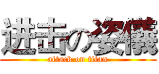 进击の姿儀 (attack on titan)