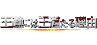 王道には王道たる理由 (attack on titan)