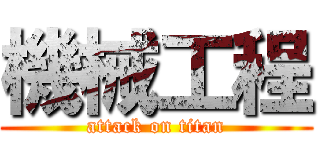 機械工程 (attack on titan)