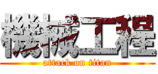 機械工程 (attack on titan)