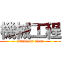 機械工程 (attack on titan)