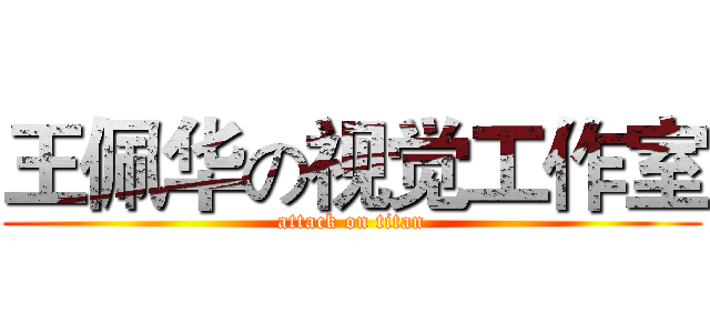 王佩华の视觉工作室 (attack on titan)
