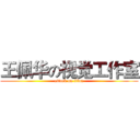王佩华の视觉工作室 (attack on titan)