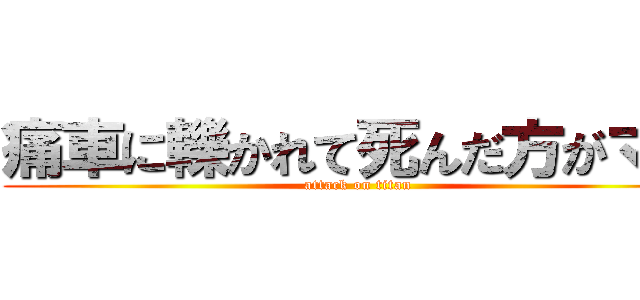 痛車に轢かれて死んだ方がマシ (attack on titan)