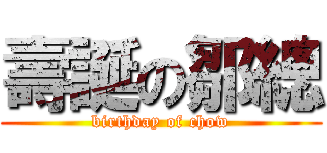 壽誕の鄒總 (birthday of chow)