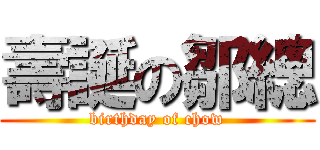 壽誕の鄒總 (birthday of chow)