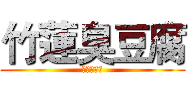 竹蓮臭豆腐 (鳳山青年店)
