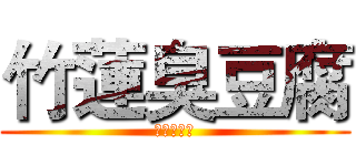 竹蓮臭豆腐 (鳳山青年店)