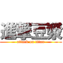 進撃豆漿 (attack on titan)