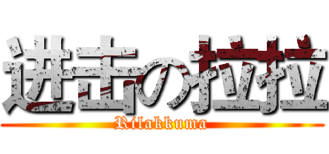 进击の拉拉 (Rilakkuma)