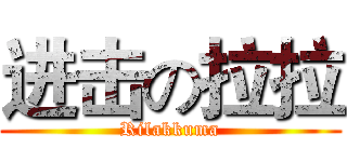 进击の拉拉 (Rilakkuma)