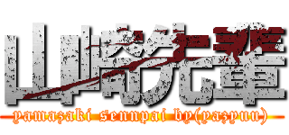 山崎先輩 (yamazaki sennpai by(yazyuu))