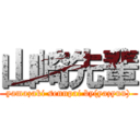 山崎先輩 (yamazaki sennpai by(yazyuu))