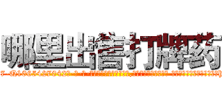 哪里出售打牌药 (哪里出售打牌药【电-话151x68344x817-Q1065427042元-吉-药-业】我们做的是长期生意,靠的是老客户长期支持 哪里出售打牌药在发表了一篇http://sngk.net/P07efs

参考消息网我们做的是长期生意,靠的是老客户长期支持也许我们早该意识到，就连鲍勃·霍斯金斯（金球奖戏剧类电影男主角 
)