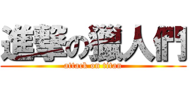 進撃の獵人們 (attack on titan)
