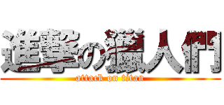 進撃の獵人們 (attack on titan)