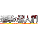 進撃の獵人們 (attack on titan)