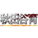 秋田谷育 (attack on titan)