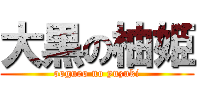 大黒の柚姫 (ooguro no yuzuki)
