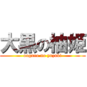 大黒の柚姫 (ooguro no yuzuki)