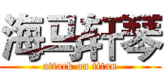 海马轩琴 (attack on titan)