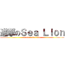 進撃のＳｅａ Ｌｉｏｎ (attack on Sea Lion)