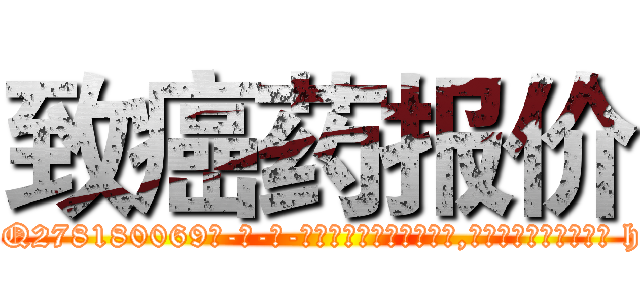 致癌药报价 (致癌药报价【电-186x2687x6963-Q278180069元-吉-药-业】我们做的是长期生意,靠的是老客户长期支持 http://sngk.net/I8lCqn
)